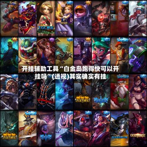 开挂辅助工具“白金岛跑得快可以开挂吗”(透视)其实确实有挂-第1张图片