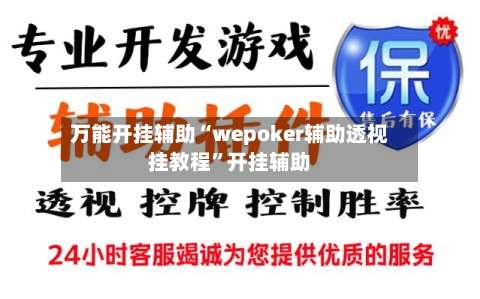 万能开挂辅助“wepoker辅助透视挂教程	”开挂辅助-第3张图片