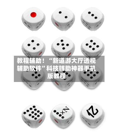 教程辅助！“新道游大厅透视辅助软件”科技辅助神器手机版教程-第1张图片