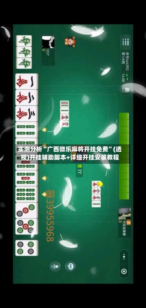 实测分析“广西微乐麻将开挂免费”(透视)开挂辅助脚本+详细开挂安装教程-第2张图片
