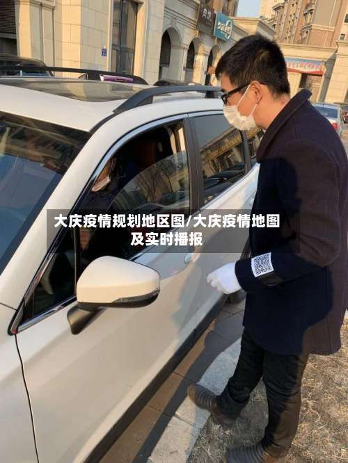 大庆疫情规划地区图/大庆疫情地图及实时播报-第3张图片