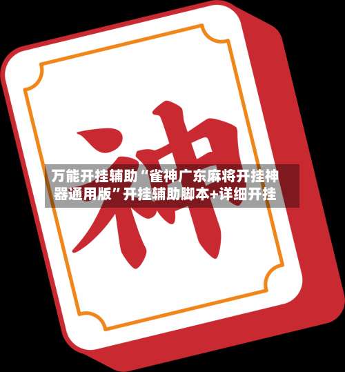 万能开挂辅助“雀神广东麻将开挂神器通用版”开挂辅助脚本+详细开挂-第1张图片