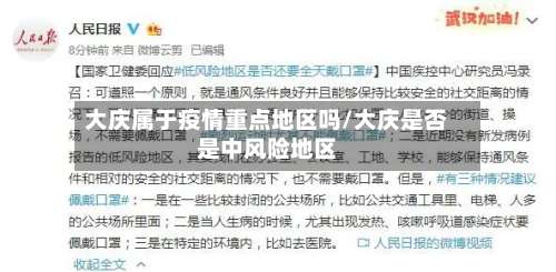 大庆属于疫情重点地区吗/大庆是否是中风险地区-第2张图片