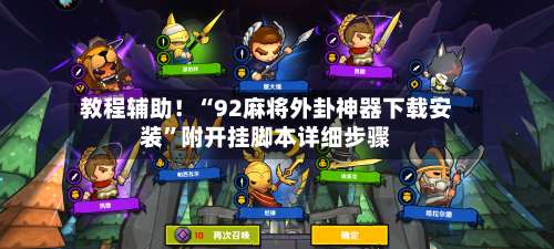 教程辅助！“92麻将外卦神器下载安装”附开挂脚本详细步骤-第3张图片