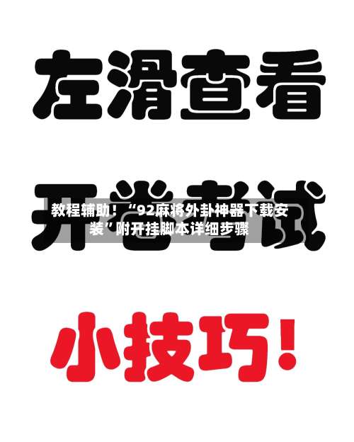 教程辅助！“92麻将外卦神器下载安装”附开挂脚本详细步骤-第1张图片