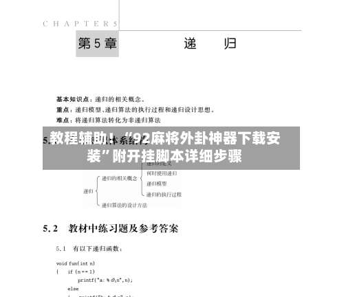 教程辅助！“92麻将外卦神器下载安装	”附开挂脚本详细步骤-第2张图片