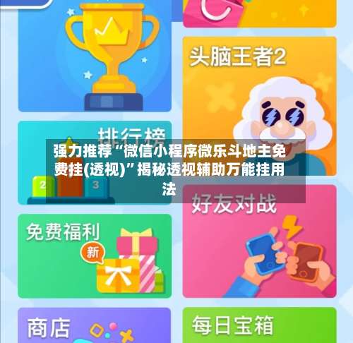 强力推荐“微信小程序微乐斗地主免费挂(透视)”揭秘透视辅助万能挂用法-第2张图片