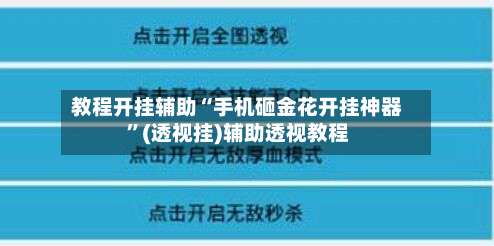 教程开挂辅助“手机砸金花开挂神器”(透视挂)辅助透视教程-第1张图片