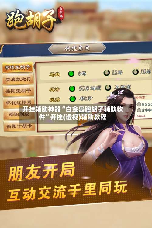 开挂辅助神器“白金岛跑胡子辅助软件	”开挂(透视)辅助教程-第2张图片