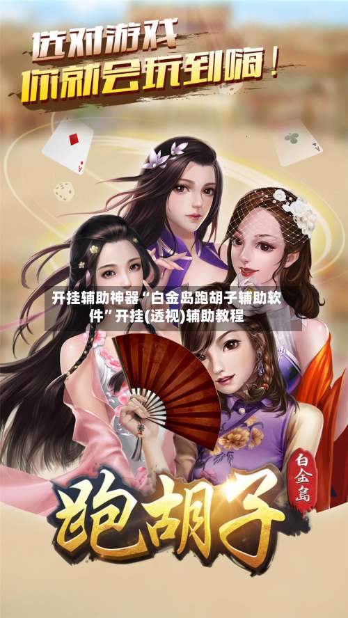 开挂辅助神器“白金岛跑胡子辅助软件”开挂(透视)辅助教程-第1张图片