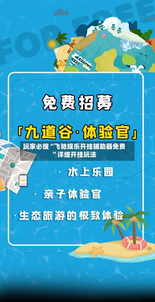 玩家必搜“飞驰娱乐开挂辅助器免费	”详细开挂玩法-第2张图片