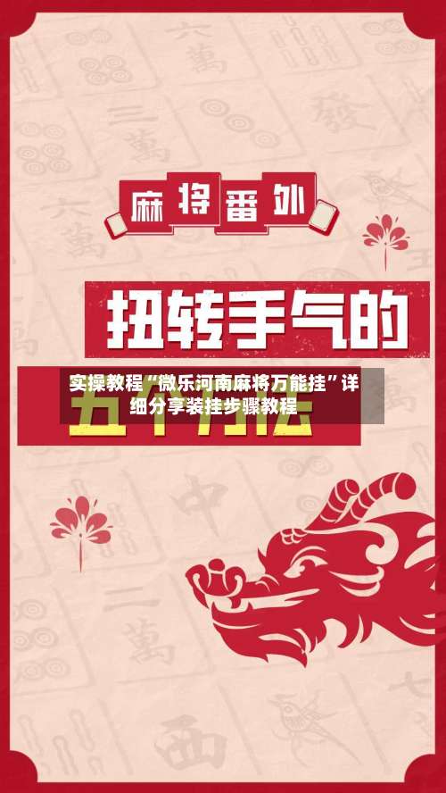 实操教程“微乐河南麻将万能挂	”详细分享装挂步骤教程-第2张图片