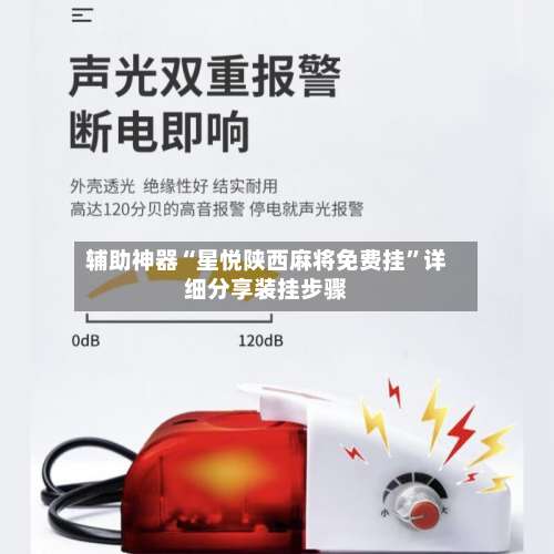 辅助神器“星悦陕西麻将免费挂”详细分享装挂步骤-第3张图片