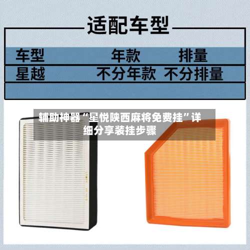 辅助神器“星悦陕西麻将免费挂	”详细分享装挂步骤-第1张图片