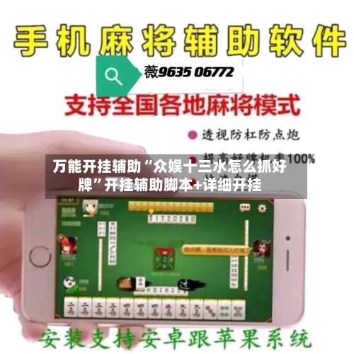 万能开挂辅助“众娱十三水怎么抓好牌”开挂辅助脚本+详细开挂-第2张图片