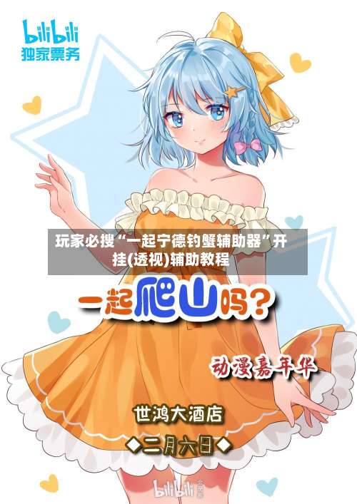 玩家必搜“一起宁德钓蟹辅助器”开挂(透视)辅助教程-第2张图片