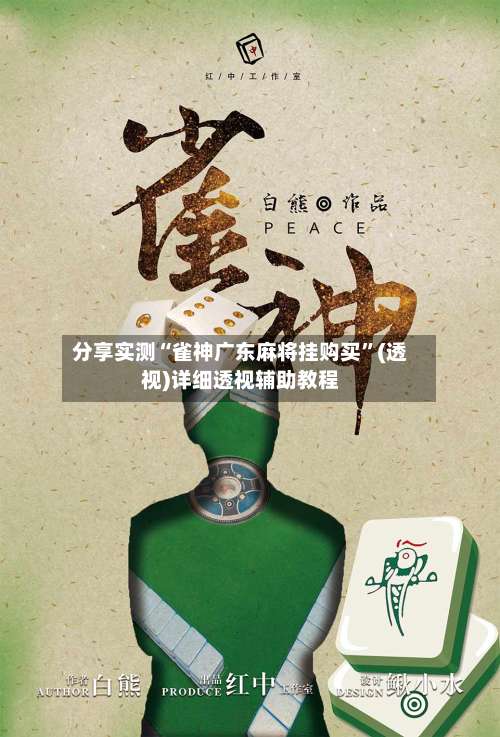 分享实测“雀神广东麻将挂购买”(透视)详细透视辅助教程-第2张图片