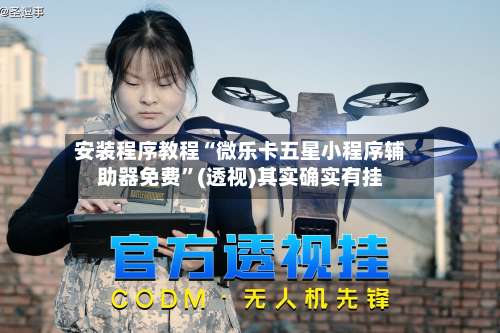 安装程序教程“微乐卡五星小程序辅助器免费	”(透视)其实确实有挂-第1张图片