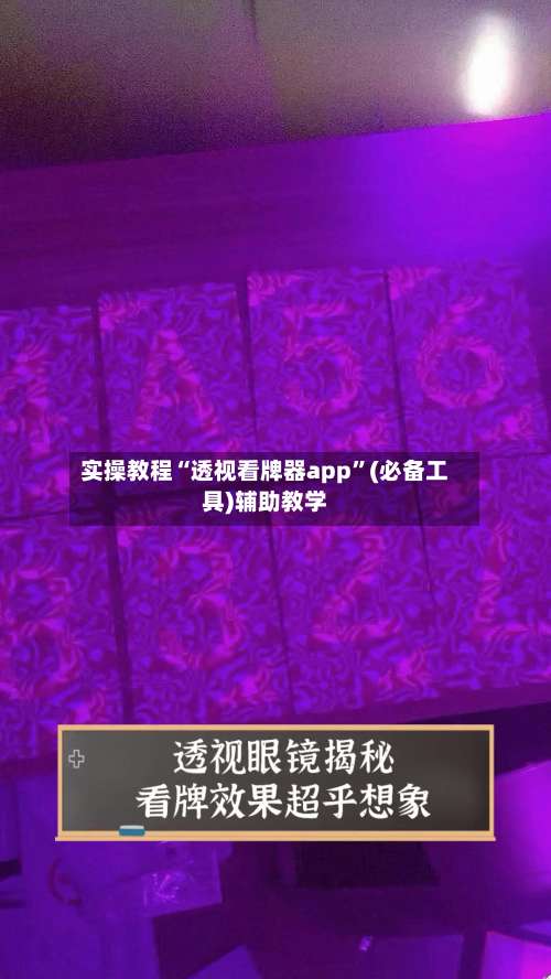 实操教程“透视看牌器app”(必备工具)辅助教学-第1张图片