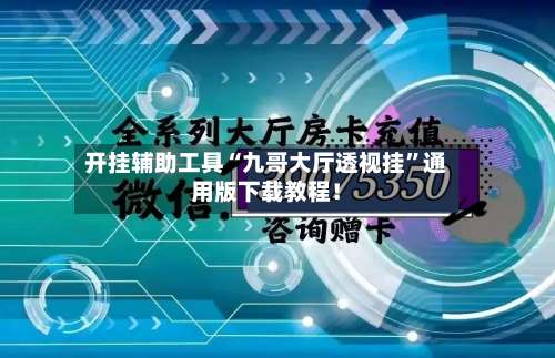 开挂辅助工具“九哥大厅透视挂”通用版下载教程！-第3张图片