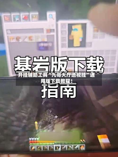 开挂辅助工具“九哥大厅透视挂	”通用版下载教程！-第1张图片