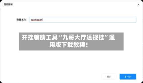 开挂辅助工具“九哥大厅透视挂”通用版下载教程！-第2张图片