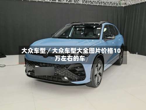大众车型／大众车型大全图片价格10万左右的车-第2张图片