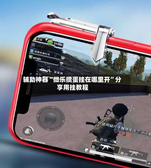 辅助神器“微乐掼蛋挂在哪里开”分享用挂教程-第1张图片