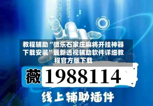 教程辅助“微乐石家庄麻将开挂神器下载安装”最新透视辅助软件详细教程官方版下载-第1张图片