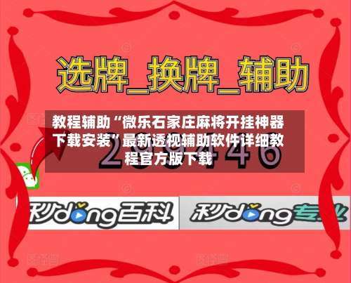 教程辅助“微乐石家庄麻将开挂神器下载安装	”最新透视辅助软件详细教程官方版下载-第2张图片