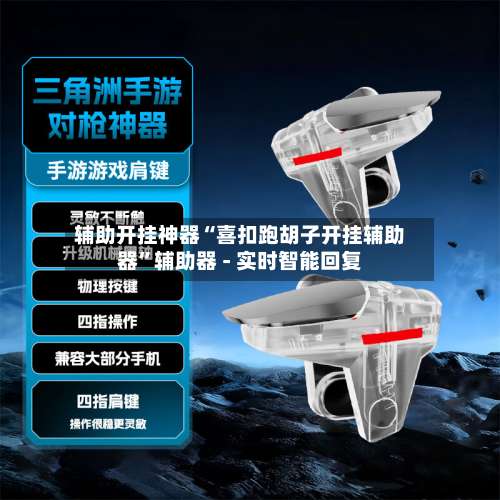 辅助开挂神器“喜扣跑胡子开挂辅助器	”辅助器 - 实时智能回复-第1张图片