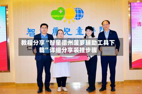 教程分享“智星德州菠萝辅助工具下载”详细分享装挂步骤-第2张图片