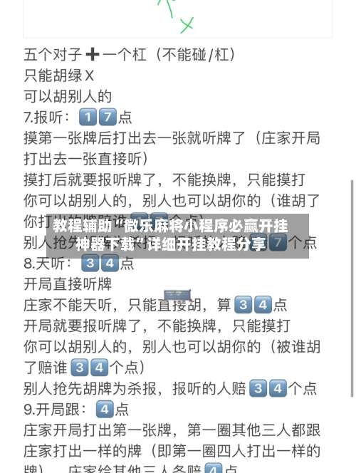 教程辅助“微乐麻将小程序必赢开挂神器下载	”详细开挂教程分享-第1张图片