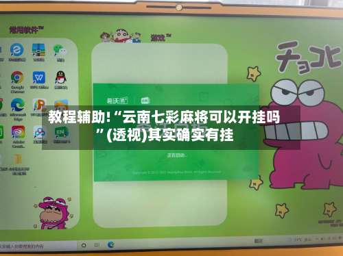 教程辅助!“云南七彩麻将可以开挂吗”(透视)其实确实有挂-第1张图片