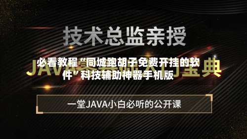 必看教程“同城跑胡子免费开挂的软件	”科技辅助神器手机版-第1张图片