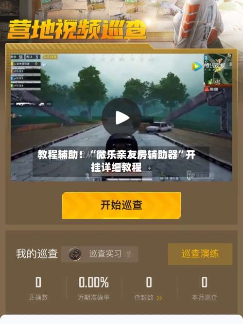 教程辅助！“微乐亲友房辅助器”开挂详细教程-第1张图片