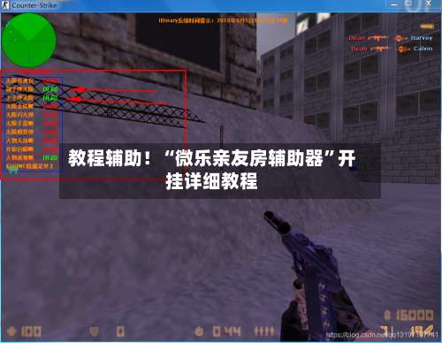 教程辅助！“微乐亲友房辅助器	”开挂详细教程-第2张图片