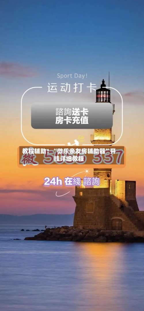 教程辅助！“微乐亲友房辅助器”开挂详细教程-第3张图片