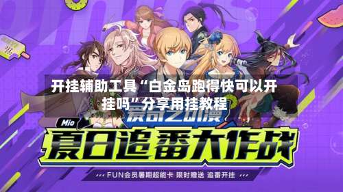 开挂辅助工具“白金岛跑得快可以开挂吗	”分享用挂教程-第3张图片