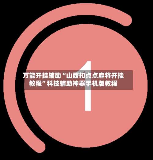 万能开挂辅助“山西扣点点麻将开挂教程”科技辅助神器手机版教程-第2张图片