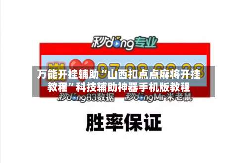 万能开挂辅助“山西扣点点麻将开挂教程”科技辅助神器手机版教程-第3张图片