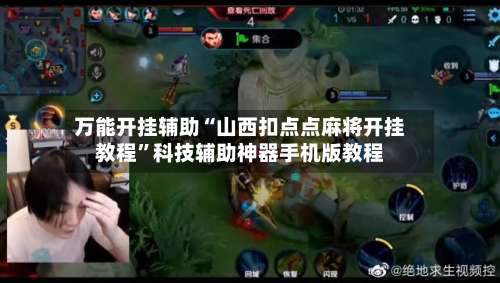 万能开挂辅助“山西扣点点麻将开挂教程	”科技辅助神器手机版教程-第1张图片