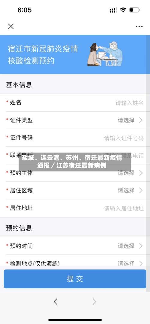 盐城、连云港、苏州	、宿迁最新疫情通报／江苏宿迁最新病例-第2张图片