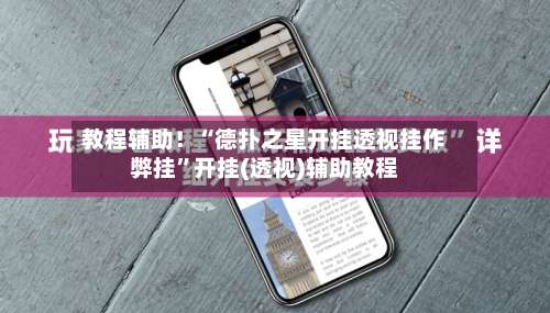 教程辅助！“德扑之星开挂透视挂作弊挂”开挂(透视)辅助教程-第1张图片