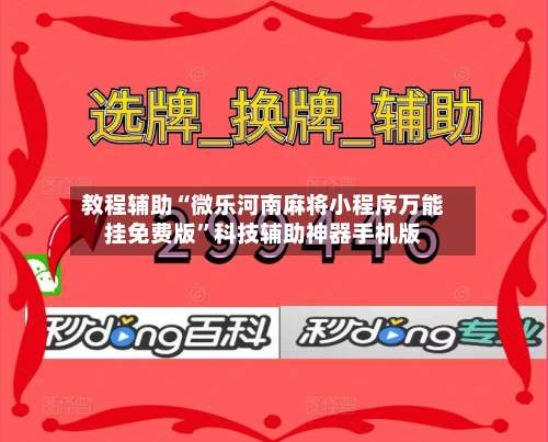教程辅助“微乐河南麻将小程序万能挂免费版	”科技辅助神器手机版-第3张图片