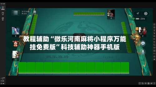 教程辅助“微乐河南麻将小程序万能挂免费版”科技辅助神器手机版-第1张图片