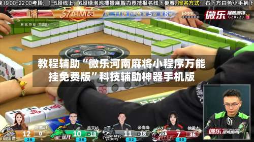 教程辅助“微乐河南麻将小程序万能挂免费版”科技辅助神器手机版-第2张图片