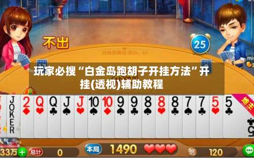 玩家必搜“白金岛跑胡子开挂方法”开挂(透视)辅助教程-第1张图片