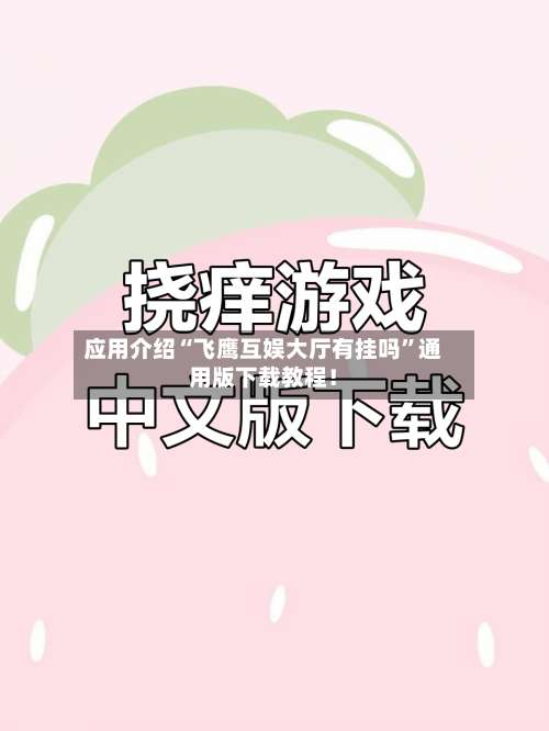 应用介绍“飞鹰互娱大厅有挂吗”通用版下载教程！-第1张图片