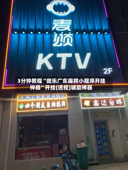 3分钟教程“微乐广东麻将小程序开挂神器”开挂(透视)辅助神器-第1张图片